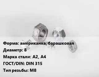 Гайка американка, барашковая D=8 Сталь: А2, А4 DIN 315 М8